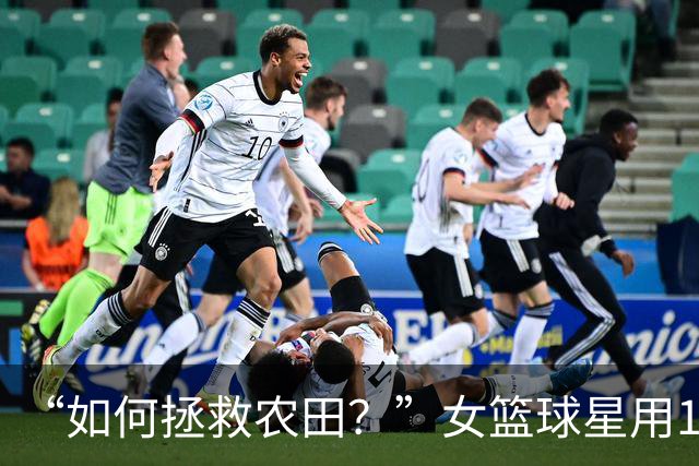 “如何拯救农田？”女篮球星用1个表情包发问，引NBA冠军反驳
