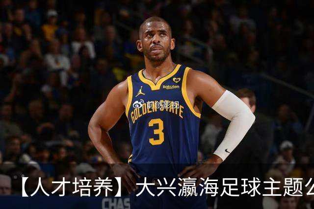 【人才培养】大兴瀛海足球主题公园正式挂牌北京足球青训分中心