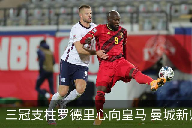 三冠支柱罗德里心向皇马 曼城新帅马雷斯卡豪赌留人
