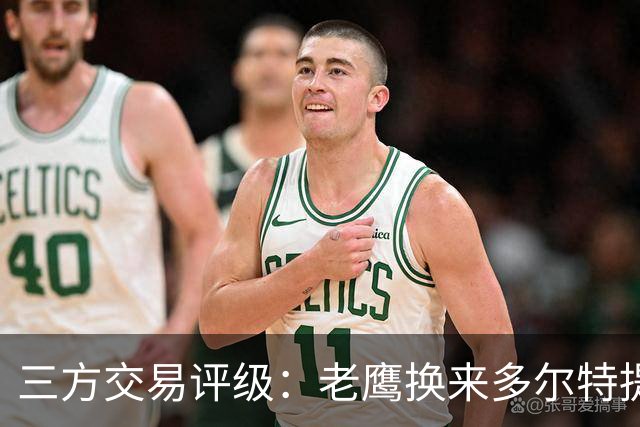 三方交易评级：老鹰换来多尔特提升即战力评A- 雷霆B-独行侠B+