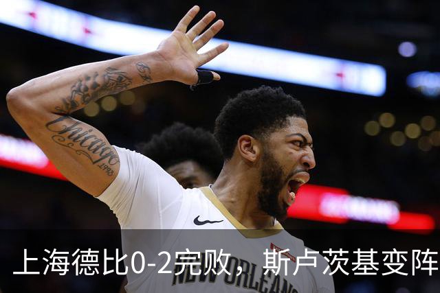 上海德比0-2完败，斯卢茨基变阵昏招再度坑惨申花！