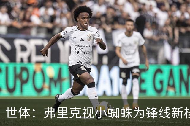 世体：弗里克视小蜘蛛为锋线新核 巴萨将敲定坎塞洛并计划买中卫