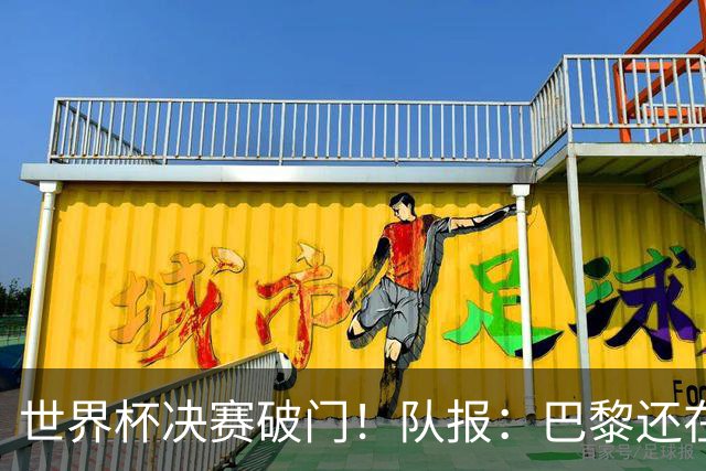 世界杯决赛破门！队报：巴黎还在观望费兰，皇马或成球员选项之一