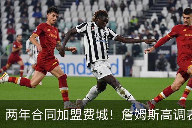 两年合同加盟费城！詹姆斯高调表示：自己会帮助76人成为冠军之师