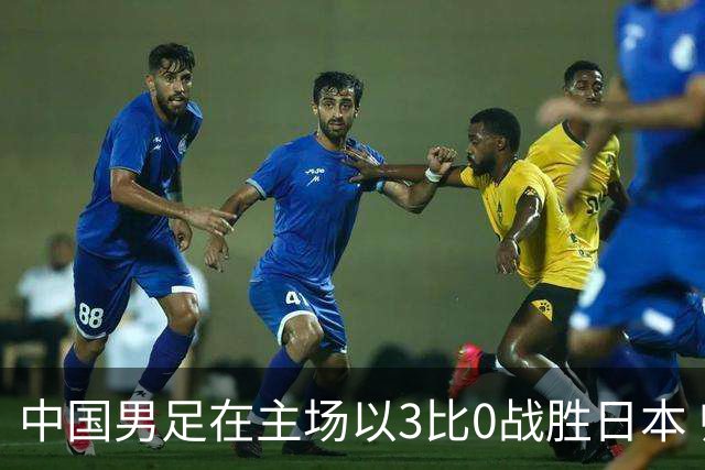 中国男足在主场以3比0战胜日本 帅惟浩即将回归成都蓉城迎接新挑战