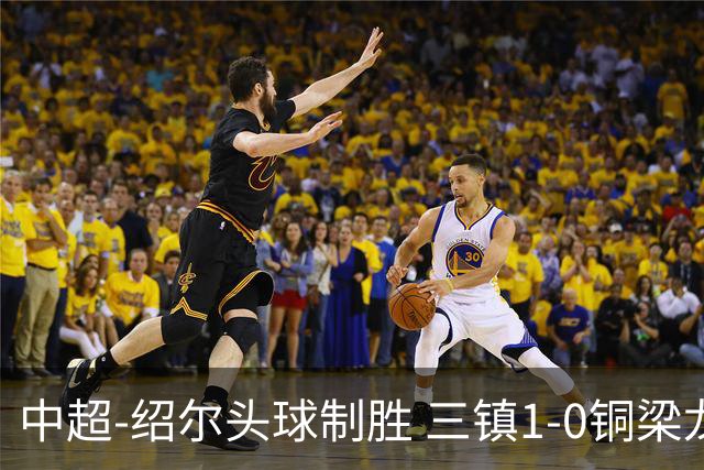 中超-绍尔头球制胜 三镇1-0铜梁龙再抢三分夺2连胜