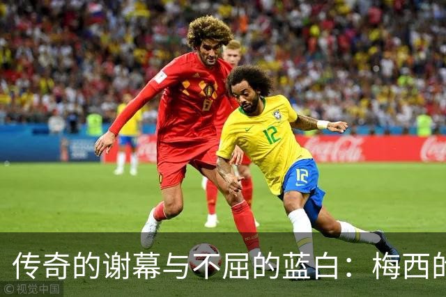 传奇的谢幕与不屈的蓝白：梅西的最后一舞与丢冠后的社媒发声