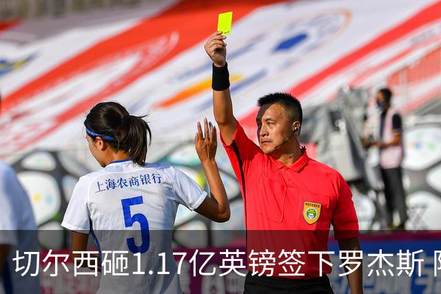 切尔西砸1.17亿英镑签下罗杰斯 阿森纳长期目标遭截胡