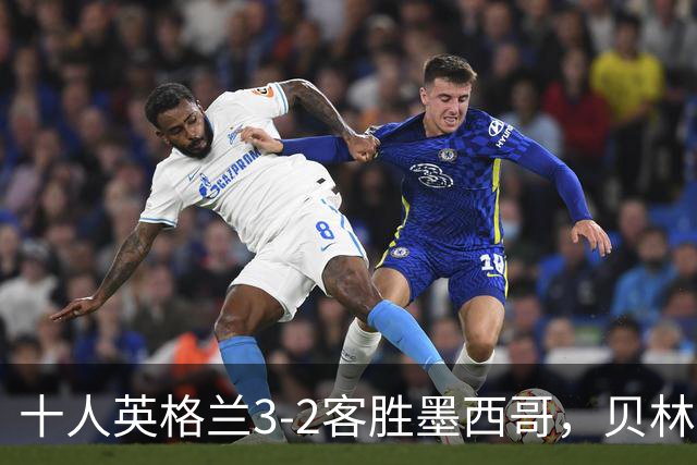 十人英格兰3-2客胜墨西哥，贝林厄姆98秒双响，八强战挪威