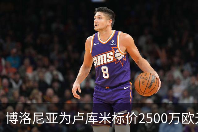 博洛尼亚为卢库米标价2500万欧元，拒绝贝西克塔斯球员交换报价