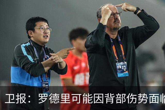 卫报：罗德里可能因背部伤势面临长期缺阵，甚至可能需要接受手术