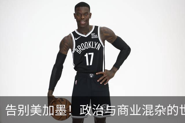 告别美加墨！政治与商业混杂的世界杯 西班牙登顶传控复兴