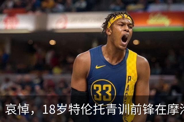 哀悼，18岁特伦托青训前锋在摩洛哥遭遇车祸后不幸身亡