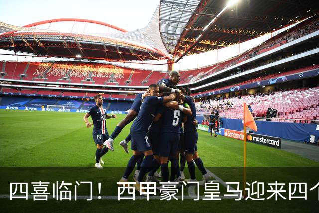 四喜临门！西甲豪门皇马迎来四个好消息，穆里尼奥季前备战正式开启