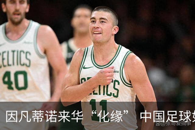 因凡蒂诺来华“化缘” 中国足球如何利益最大化？