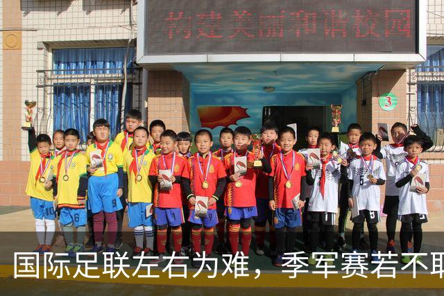 国际足联左右为难，季军赛若不取消，对梅西太不公正