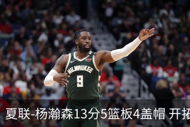 夏联-杨瀚森13分5篮板4盖帽 开拓者胜掘金