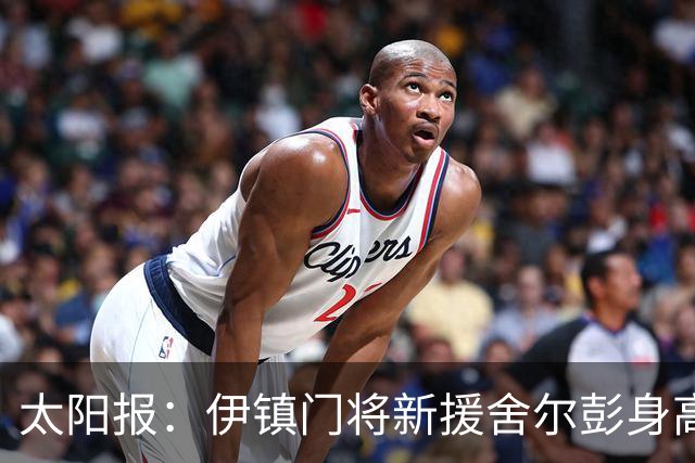 太阳报：伊镇门将新援舍尔彭身高2米06，成为英超历史最高球员