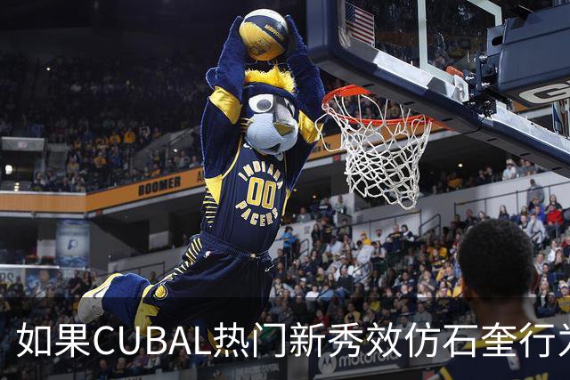 如果CUBAL热门新秀效仿石奎行为会怎么样？-CBA-CBA专区-虎扑社区