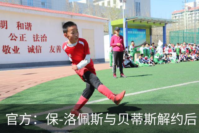 官方：保-洛佩斯与贝蒂斯解约后自由身加盟西乙FC安道尔