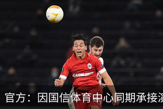 官方：因国信体育中心同期承接演唱会，红狮vs北理工空场进行