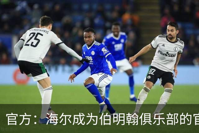 官方：海尔成为伯明翰俱乐部的官方暖通空调合作伙伴
