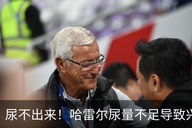 尿不出来！哈雷尔尿量不足导致兴奋剂检测未完成 被禁赛至明年1月