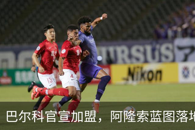 巴尔科官宣加盟，阿隆索蓝图落地，切尔西重塑边路中场新骨架