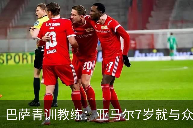 巴萨青训教练：亚马尔7岁就与众不同，意识到他是“特殊球员”
