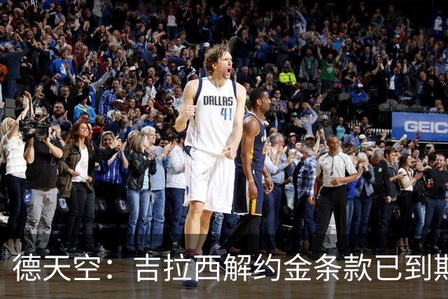 德天空：吉拉西解约金条款已到期，多特越来越有希望留住他