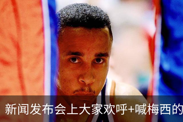 新闻发布会上大家欢呼+喊梅西的名字，阿根廷球星也很享受