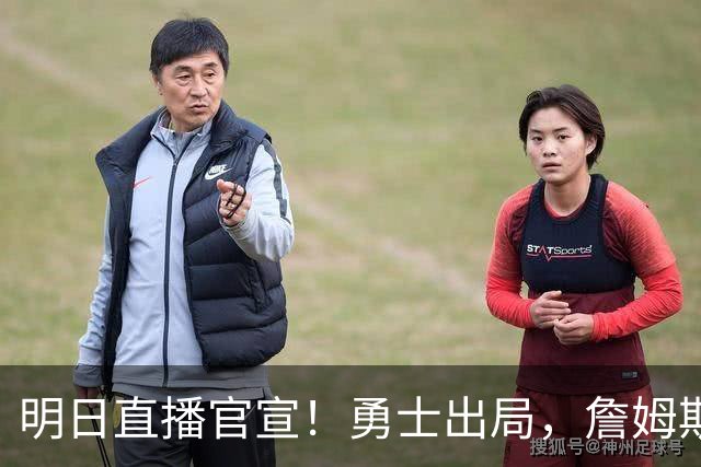 明日直播官宣！勇士出局，詹姆斯下家仅剩2家，总裁发声催促决定