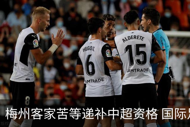 梅州客家苦等递补中超资格 国际足联禁令已经解除