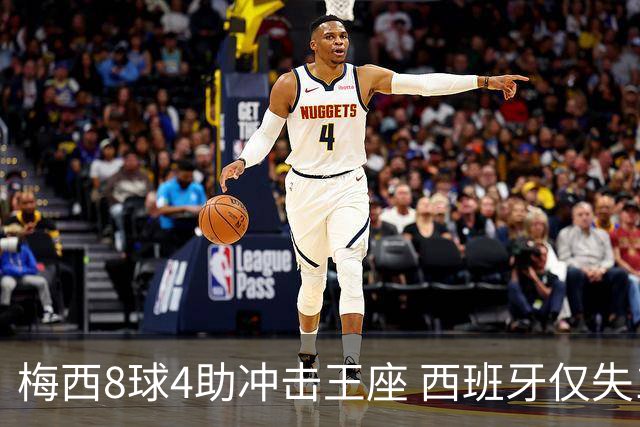 梅西8球4助冲击王座 西班牙仅失1球摆下铁桶阵