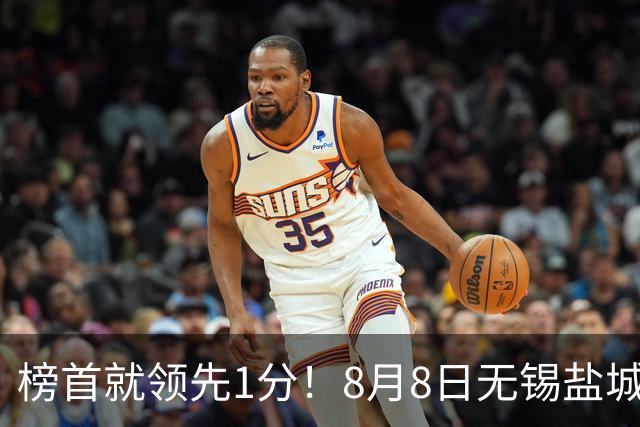 榜首就领先1分！8月8日无锡盐城巅峰对决，谁先怂谁就输