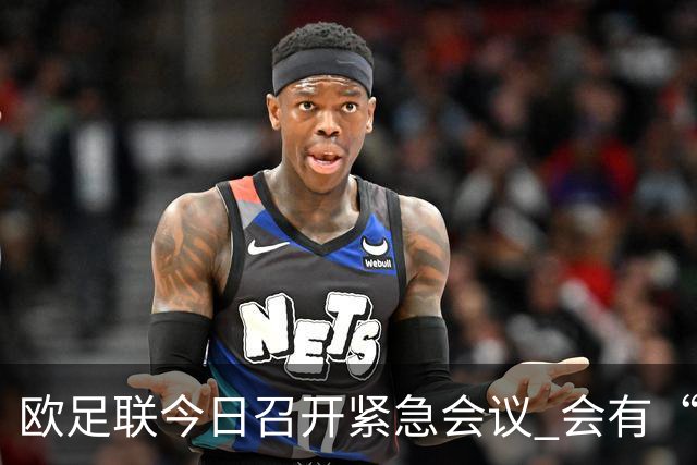 欧足联今日召开紧急会议 会有“反世界杯联盟”吗？