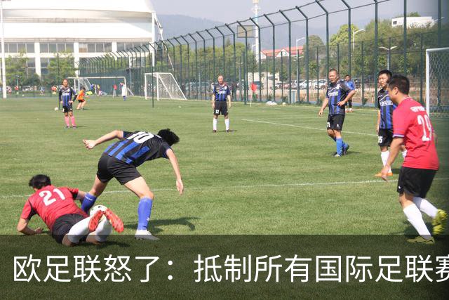 欧足联怒了：抵制所有国际足联赛事