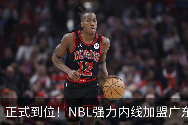 正式到位！NBL强力内线加盟广东队，这可是加强版王少杰！