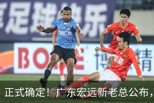 正式确定！广东宏远新老总公布，外教担任主帅，徐杰面临交易