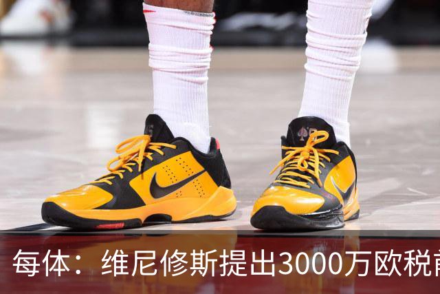 每体：维尼修斯提出3000万欧税前年薪及1500万忠诚奖，老佛爷不满