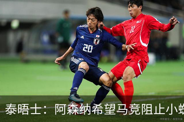 泰晤士：阿森纳希望马竞阻止小蜘蛛转会巴萨，以便说服他加盟