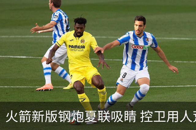 火箭新版钢炮夏联吸睛 控卫用人荒终于有救了？