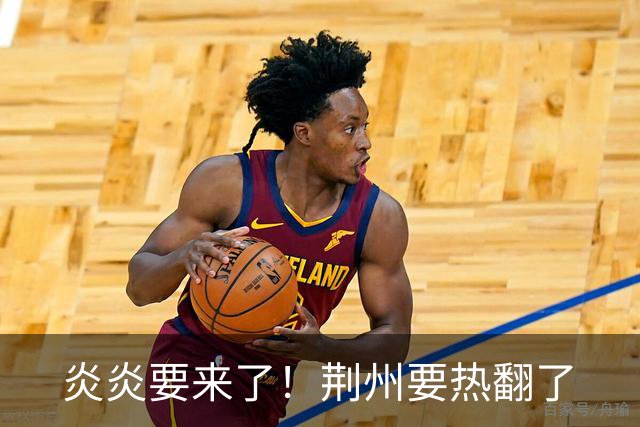 炎炎要来了！荆州要热翻了