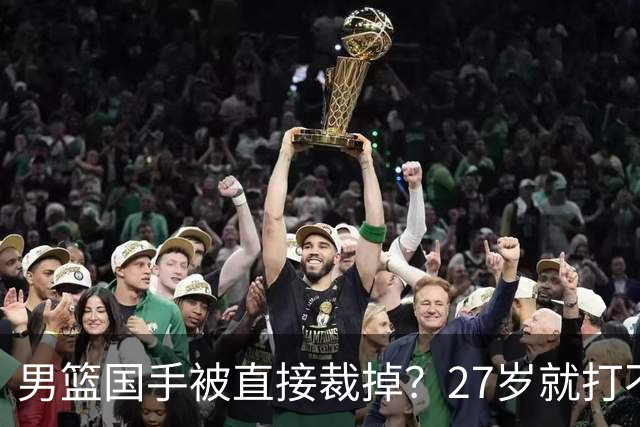 男篮国手被直接裁掉？27岁就打不上CBA了：郭士强这次看走眼了？