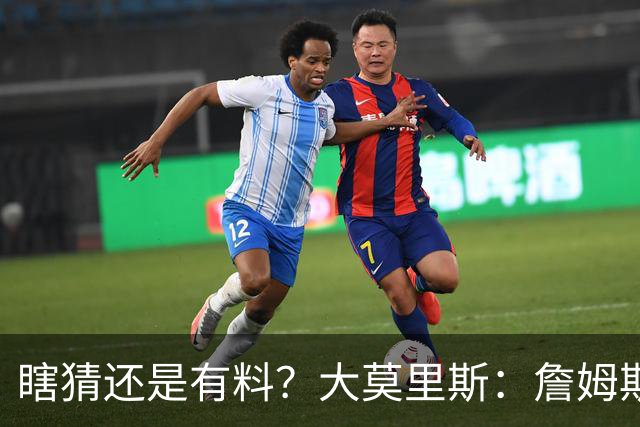 瞎猜还是有料？大莫里斯：詹姆斯和格林去骑士 哈登将加盟太阳