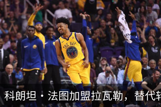 科朗坦·法图加盟拉瓦勒，替代转会蒙彼利埃的卡马拉