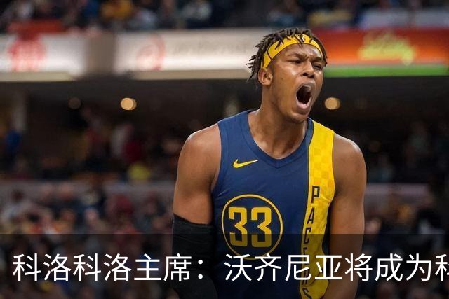 科洛科洛主席：沃齐尼亚将成为科洛科洛球员，双方已达成协议