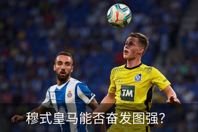 穆式皇马能否奋发图强？