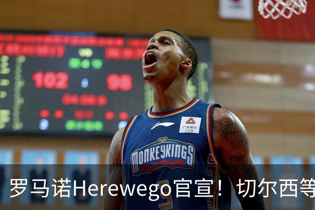 罗马诺Herewego官宣！切尔西等三队签新援AC米兰敲定魔笛续约