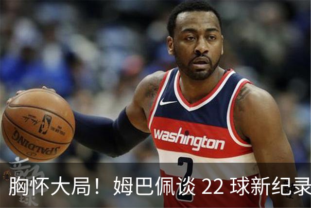 胸怀大局！姆巴佩谈 22 球新纪录：比起个人荣誉，更遗憾无缘决赛